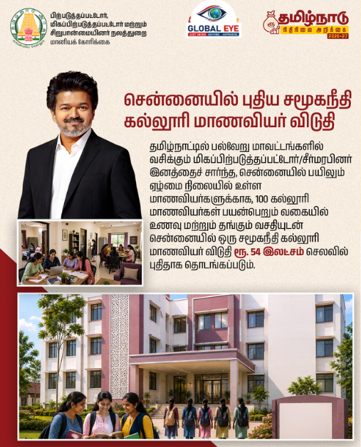 சென்னையில் புதிய சமூகநீதி கல்லூரி மாணவியர் விடுதி!