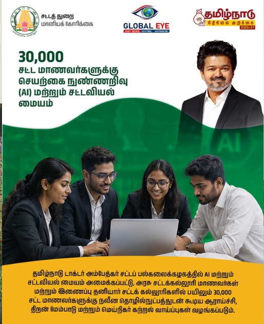 30,000 சட்ட மாணவர்களுக்கு AI மற்றும் சட்டவியல் மையம்!