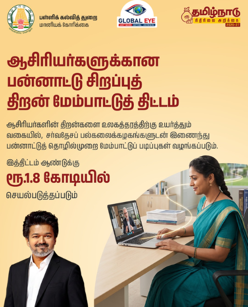 ஆசிரியர்களுக்கான பன்னாட்டு சிறப்புத் திறன் மேம்பாட்டுத் திட்டம்! ஆண்டுக்கு ரூ.1.8 கோடியில் அமல்!