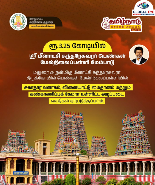மதுரை ஸ்ரீ மீனாட்சி சுந்தரேசுவரர் பெண்கள் மேல்நிலைப்பள்ளி மேம்பாடு! ரூ.3.25 கோடியில் புதிய வசதிகள்!