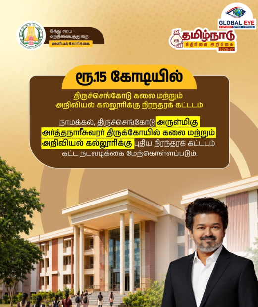 திருச்செங்கோட்டு அர்த்தநாரீசுவரர் கோயில் கல்லூரிக்கு நிரந்தரக் கட்டடம்! ரூ.15 கோடியில் பிரம்மாண்ட திட்டம்!