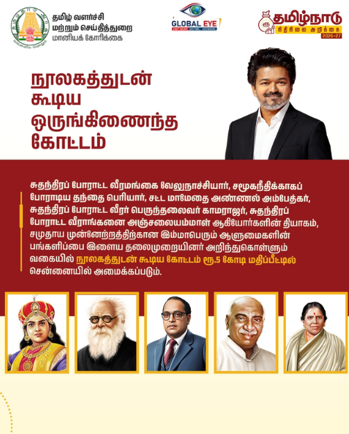 தலைவர்களின் தியாகத்தைப் போற்றச் சென்னையில் ரூ.5 கோடியில் ‘நூலகத்துடன் கூடிய ஒருங்கிணைந்த கோட்டம்’! தமிழ்நாடு அரசு புதிய அறிவிப்பு!