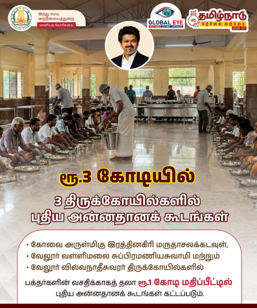 பக்தர்களுக்குச் சுவையான அன்னதானம்! 3 முக்கிய கோயில்களில் ரூ.3 கோடியில் புதிய அன்னதானக் கூடங்கள்!