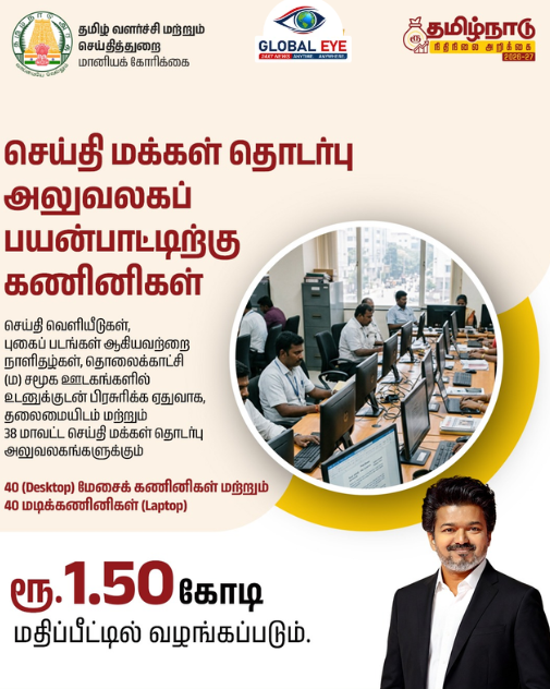 செய்தி மக்கள் தொடர்பு அலுவலகப் பயன்பாட்டிற்கு 80 புதிய கணினிகள்! ரூ.1.50 கோடியில் தமிழ்நாடு அரசு நடவடிக்கை!