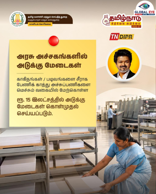 அரசு அச்சகங்களில் ரூ.15 லட்சத்தில் அடுக்கு மேடைகள்! காகிதங்கள் மற்றும் படிவங்களைப் பாதுகாக்கப் புதிய நடவடிக்கை!