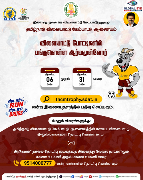 “முதலமைச்சர் கோப்பை – 2026!” – விண்ணப்பங்கள் வரவேற்பு | தமிழ்நாடு அரசு விளையாட்டு மேம்பாட்டு ஆணையம் (SDAT)