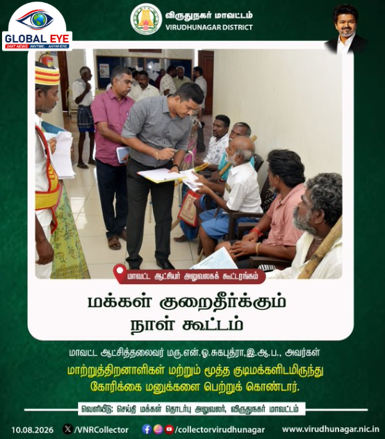 மக்களின் குறைகளுக்கு உடனடித் தீர்வு ! விருதுநகர் மாவட்ட ஆட்சியர் பொதுமக்களிடம் கோரிக்கை மனுக்களைப் பெற்றார்!