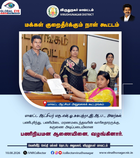 விருதுநகர் மாவட்ட ஆட்சியர் அலுவலகத்தில் மக்கள் குறைதீர்க்கும் நாள் கூட்டம்: கருணை அடிப்படையில் பணிநியமன ஆணை வழங்கல்!