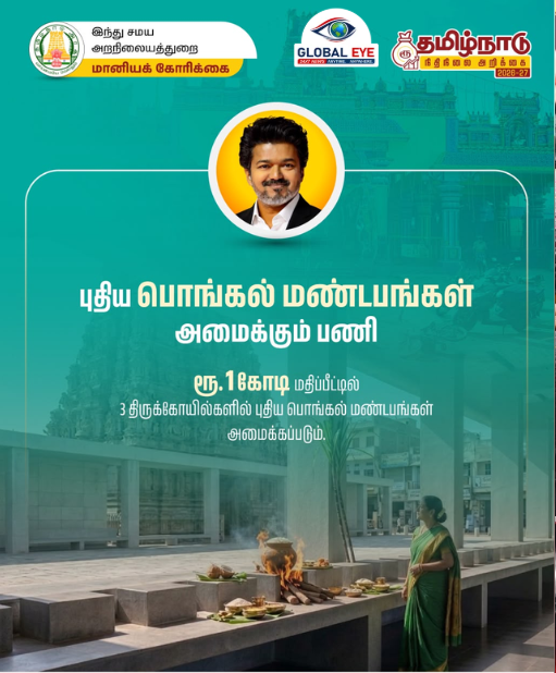 பக்தர்களுக்கு இனிப்பான செய்தி! கோயில்களில் பொங்கல் வைக்கப் புதிய மண்டபங்கள்!