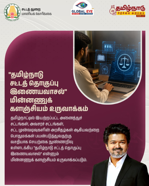 சட்டத் தகவல்கள் இனி உங்கள் விரல் நுனியில்! ‘தமிழ்நாடு சட்டத் தொகுப்பு இணையவாசல்’ மின் களஞ்சியம் உருவாக்கம்!