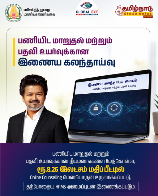 மின்சார வாரிய ஊழியர்களுக்கு நற்செய்தி! பணியிட மாறுதல் & பதவி உயர்வுக்கு ‘இணைய கலந்தாய்வு’ (Online Counselling) அறிமுகம்!