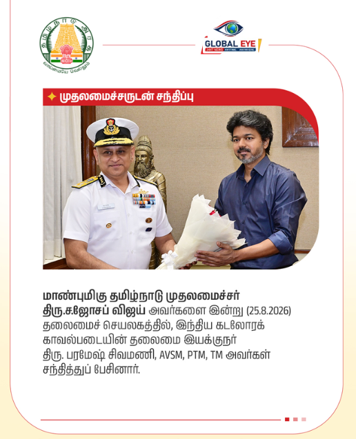 முதலமைச்சருடன் இந்திய கடலோரக் காவல்படை தலைமை இயக்குநர் சந்திப்பு!