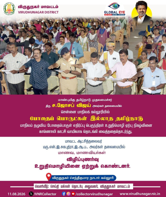 மன்னன் எவ்வழி மக்கள் அவ்வழி: சென்னையில் ஒலித்த முதலமைச்சரின் போதை எதிர்ப்பு முழக்கம் விருதுநகரிலும் எதிரொலிப்பு!