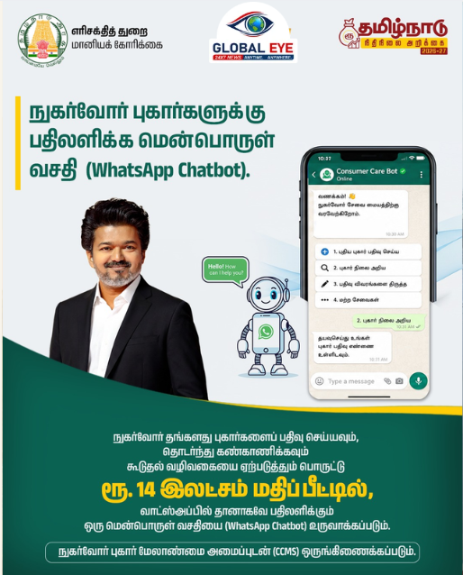 வாட்ஸ்அப்பிலேயே மின்சாரப் புகார்களைத் தீர்க்கலாம்! ரூ.14 லட்சத்தில் புதிய WhatsApp Chatbot அறிமுகம்!