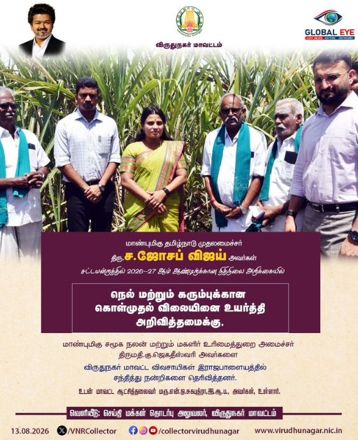 விவசாயிகளின் முகத்தில் மகிழ்ச்சி! நெல், கரும்பு கொள்முதல் விலை உயர்வுக்கு இராஜபாளையத்தில் அமைச்சரிடம் விவசாயிகள் நெகிழ்ச்சியுடன் நன்றி தெரிவிப்பு!