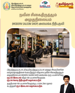 நவீன சிகைதிருத்தும் அழகுநிலையம் (Modern Saloon Shop) அமைக்க நிதியுதவி!