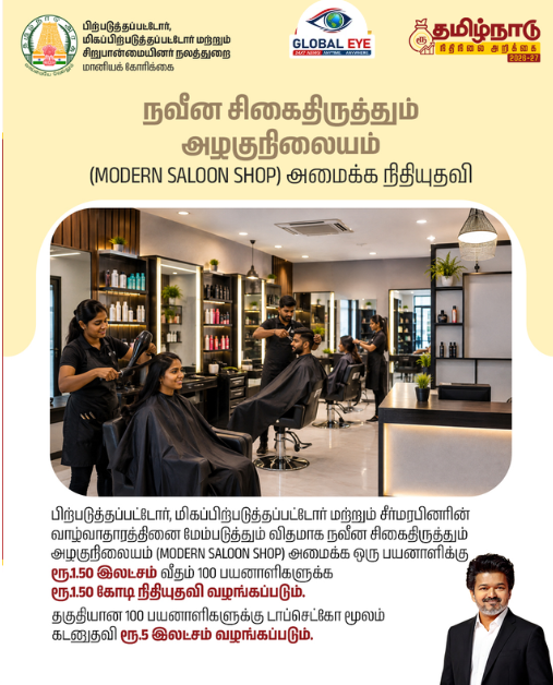 நவீன சிகைதிருத்தும் அழகுநிலையம் (Modern Saloon Shop) அமைக்க நிதியுதவி!