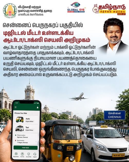 சென்னை Ride-க்கு இனி No Tension! அரசின் சொந்த டிஜிட்டல் ஆட்டோ/டாக்ஸி ஆப் வருது!