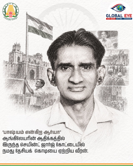 🇮🇳 விடுதலைப் போராட்ட வீரர் ‘பாஷ்யம் என்கிற ஆர்யா’ அவர்களுக்குத் தமிழ்நாடு அரசு வீர வணக்கம்!