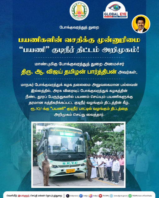 வெறும் ₹10-க்கு தூய்மையான குடிநீர்! நீண்டதூரப் பேருந்து பயணிகளுக்குத் தமிழ்நாடு அரசின் தீபாவளி/பண்டிகைக்கால மெகா பரிசு – “பயணி” குடிநீர் திட்டம் அறிமுகம்!
