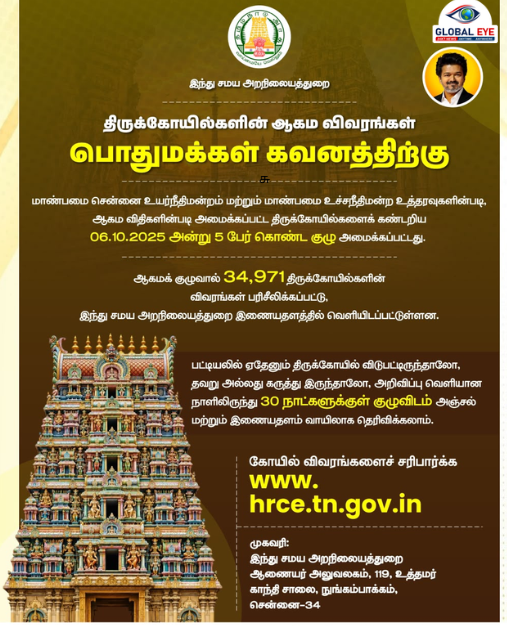 ஆகம விதிகளின்படி அமைந்த திருக்கோயில்கள் அடையாளம்: HRCE இணையதளத்தில் விவரங்கள் வெளியீடு!