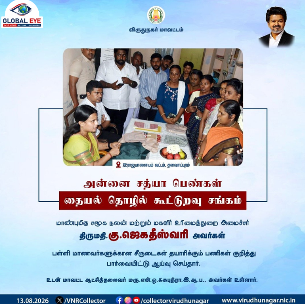 பள்ளி மாணவர்களின் இலவச சீருடைத் தயாரிப்பு! தளவாய்புரம் அன்னை சத்யா தையல் கூட்டுறவு சங்கத்தில் அமைச்சர் நேரடி ஆய்வு!