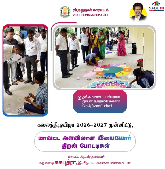 மாணவர்களின் கலைத் திறனைக் கொண்டாடும் திருவிழா! விருதுநகரில் மாவட்ட அளவிலான இயையோர் திறன் போட்டிகள்!