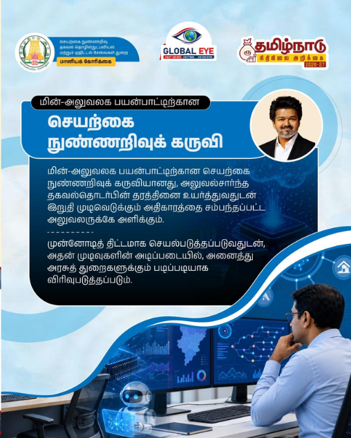 மின்-அலுவலக பயன்பாட்டிற்கான செயற்கை நுண்ணறிவுக் கருவி! அரசுத் துறைகளில் புதிய தொழில்நுட்பப் புரட்சி!