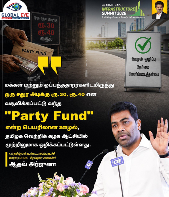 CII தமிழ்நாடு உள்கட்டமைப்பு உச்சி மாநாடு – 2026: “‘Party Fund’ பெயரிலான ஊழல் த.வெ.க ஆட்சியில் முற்றிலும் ஒழிப்பு!” – அமைச்சர் ஆதவ் அர்ஜுனா பேச்சு!