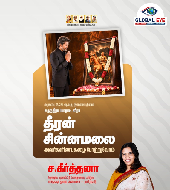 மாவீரன் தீரன் சின்னமலை அவர்களின் 221-வது நினைவு நாள்! – அமைச்சர் கீர்த்தனா புகழஞ்சலி!