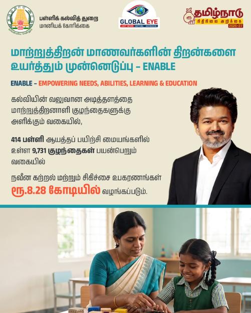 மாற்றுத்திறன் மாணவர்களின் திறன்களை உயர்த்தும் ‘ENABLE’ திட்டம்! ரூ.8.28 கோடியில் நவீன உபகரணங்கள்!