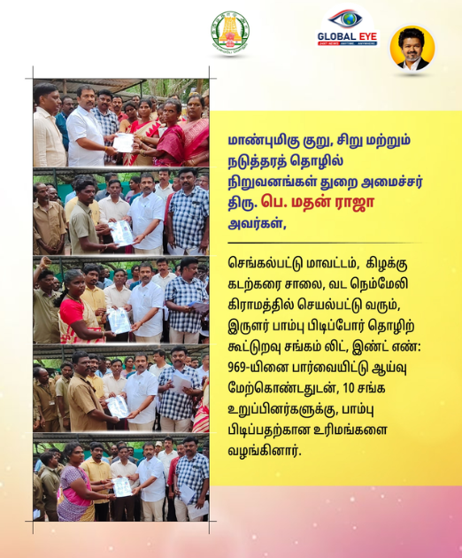 பழங்குடியின இருளர் மக்களின் பாரம்பரியத் தொழிலைப் பாதுகாக்கவும், பொருளாதாரத்தை உயர்த்தவும் அரசு மேற்கொண்டுள்ள மற்றொரு சிறப்பான நடவடிக்கை!