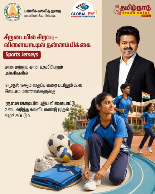 “இனி நம்ம பிள்ளைகளுக்கும் ஸ்போர்ட்ஸ் யூனிபார்ம்!” – ரூ.81.89 கோடியில் புதிய விளையாட்டு உடை திட்டம்!