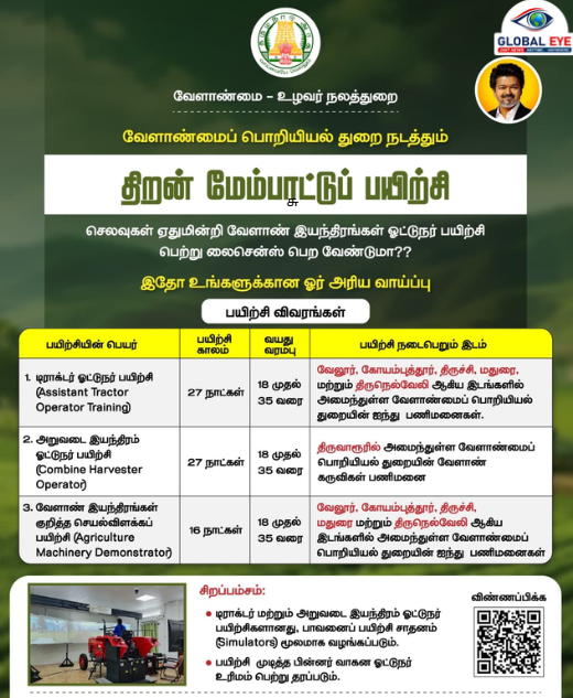 செலவுகள் எதுவுமின்றி வேளாண் இயந்திரங்கள் ஓட்டுநர் பயிற்சி பெற்று லைசென்ஸ் பெற வேண்டுமா?? இதோ உங்களுக்கான ஓர் அரிய வாய்ப்பு!