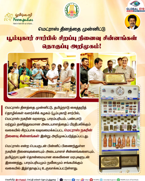 மெட்ராஸ் தின சிறப்புப் பரிசு! பூம்புகார் சார்பில் மெட்ராஸ் நகர நினைவுச் சின்னங்கள் அறிமுகம்!