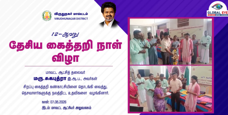 நெசவாளர்களின் வாழ்வாதாரத்தைப் போற்றும் உன்னத நாள்! விருதுநகரில் 12-ஆவது தேசிய கைத்தறி நாள் விழா கோலாகலம்!