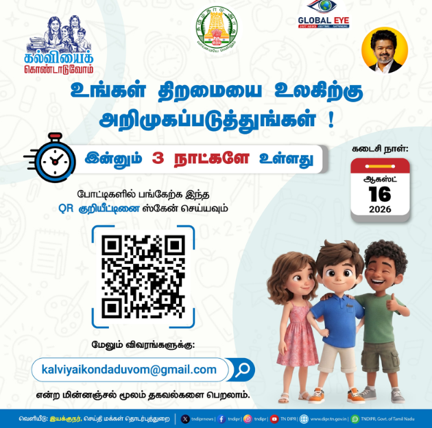 “கல்வியைக் கொண்டாடுவோம்!” – உங்கள் திறமையை உலகிற்கு அறிமுகப்படுத்துங்கள்! போட்டிகளில் பங்கேற்க இன்னும் 3 நாட்களே உள்ளது!