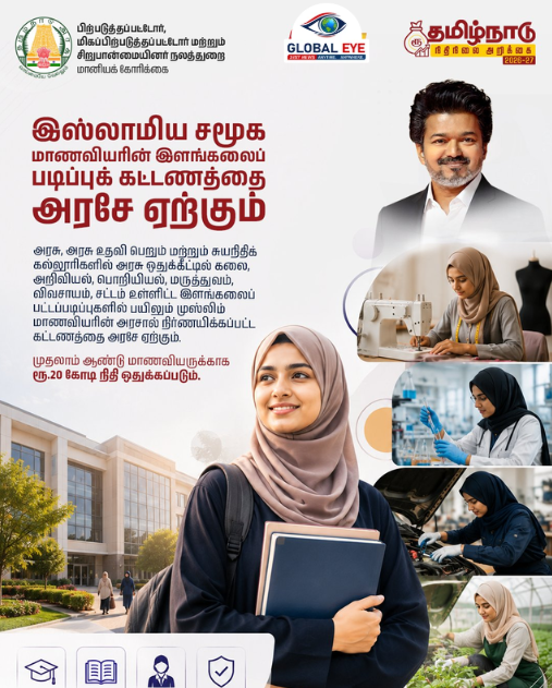 இஸ்லாமிய சமூக மாணவிகளின் இளங்கலைப் படிப்புக்கட்டணத்தை அரசே ஏற்கும்!
