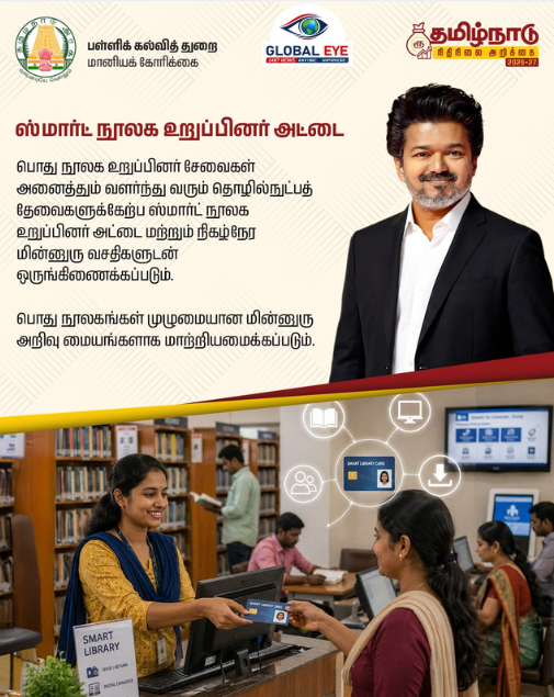 “ஸ்மார்ட் முதலமைச்சர், ஸ்மார்ட் தமிழ்நாடு, ஸ்மார்ட் நூலகம்!” – அறிமுகமாகிறது ‘ஸ்மார்ட் நூலக உறுப்பினர் அட்டை’!