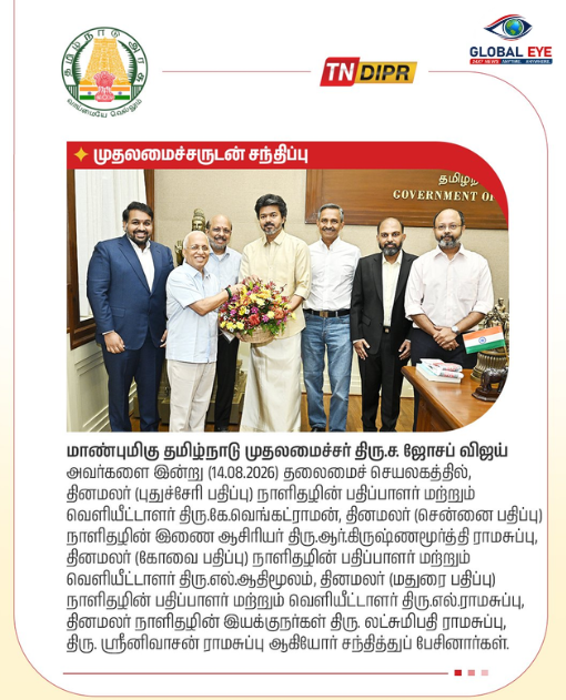மாண்புமிகு முதலமைச்சருடன் ‘தினமலர்’ நாளிதழ் இயக்குநர்கள் & பதிப்பாளர்கள் மரியாதை நிமித்த சந்திப்பு!