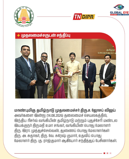 மாண்புமிகு முதலமைச்சருடன் இந்திய ரிசர்வ் வங்கி (RBI) உயர் அதிகாரிகள் மரியாதை நிமித்த சந்திப்பு!