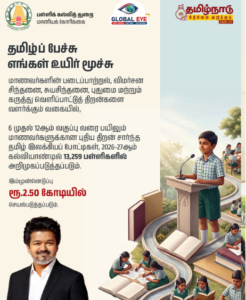 “தமிழ்ப் பேச்சு எங்கள் உயிர் மூச்சு!” – 13,259 பள்ளிகளில் ரூ.2.50 கோடியில் இலக்கியப் போட்டிகள்!