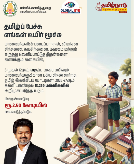 “தமிழ்ப் பேச்சு எங்கள் உயிர் மூச்சு!” – 13,259 பள்ளிகளில் ரூ.2.50 கோடியில் இலக்கியப் போட்டிகள்!