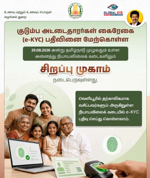 குடும்ப அட்டைதாரர்கள் கைரேகை (e-KYC) பதிவினை மேற்கொள்ள சிறப்பு முகாம்!
