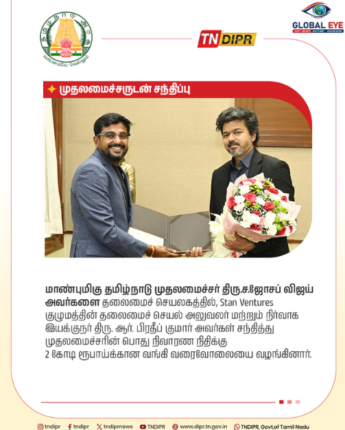 தமிழ்நாடு அரசிடம் குவிகிறது கார்ப்பரேட் நிதி: முதல்வரை நேரில் சந்தித்து Stan Ventures வழங்கிய ₹2 கோடி மெகா நன்கொடை!