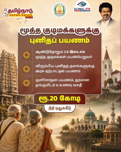“நம்ம வீட்டுப் பெரியவர்களுக்கு இனி ஜாலிதான் மக்களே!” – மூத்த குடிமக்களுக்கு இலவசப் புனிதப் பயணம்!