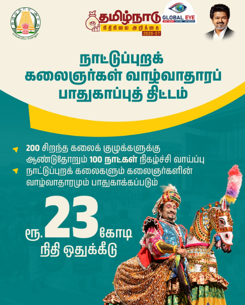 “பாரம்பரியம் முக்கியம் மக்களே!” – நாட்டுப்புறக் கலைஞர்களின் வாழ்வாதாரத்தைப் பாதுகாக்க ₹23 கோடி நிதி ஒதுக்கீடு!