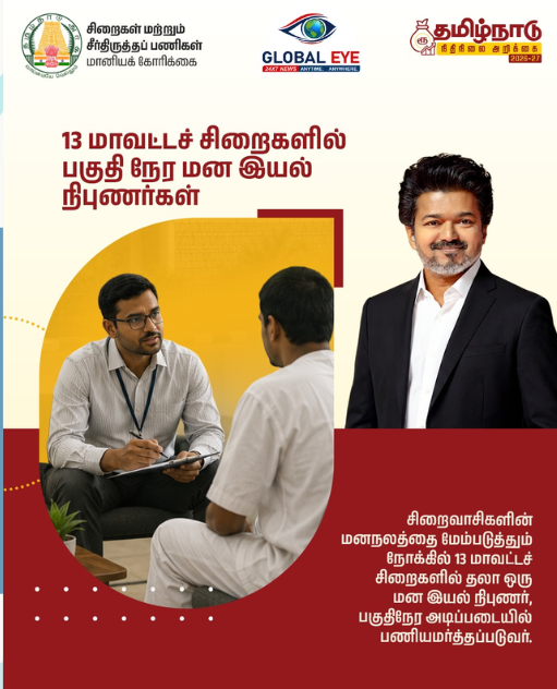 தப்பு பண்ணக் கூடாதுன்னு இந்த முயற்சி! 13 மாவட்டச் சிறைகளில் பகுதிநேர மன இயல் நிபுணர்கள் நியமனம்!