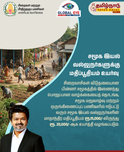 சமூக இயல் வல்லுநர்களுக்கு மாதாந்திர மதிப்பூதியம் உயர்வு! தமிழ்நாடு அரசின் நெகிழ்ச்சியான நிதிநிலை அறிவிப்பு!