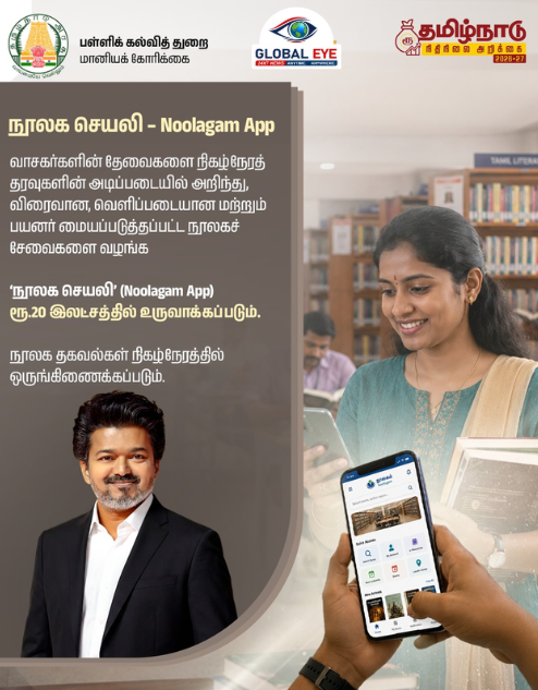 ‘நூலக செயலி’ – Noolagam App! ரூ.20 லட்சத்தில் உருவாக்க அரசாணை!